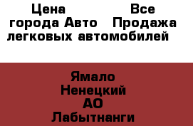  › Цена ­ 500 000 - Все города Авто » Продажа легковых автомобилей   . Ямало-Ненецкий АО,Лабытнанги г.